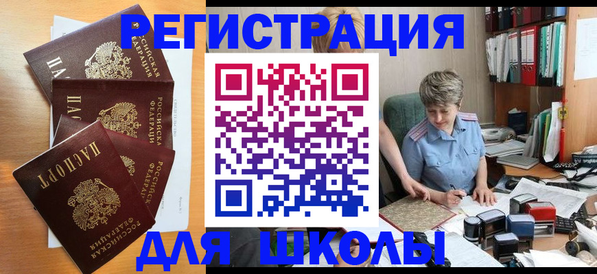 временная регистрация для школы в Зеленогорске